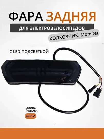 Задняя фара с поворотниками для электровелосипеда — MATADOR-REARLAMP0226