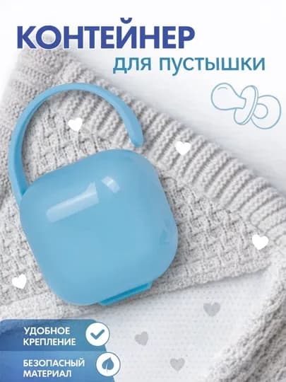 Пластик контейнер для пустышки — BABYBY-PLASTIKSOS-СИНИЙ