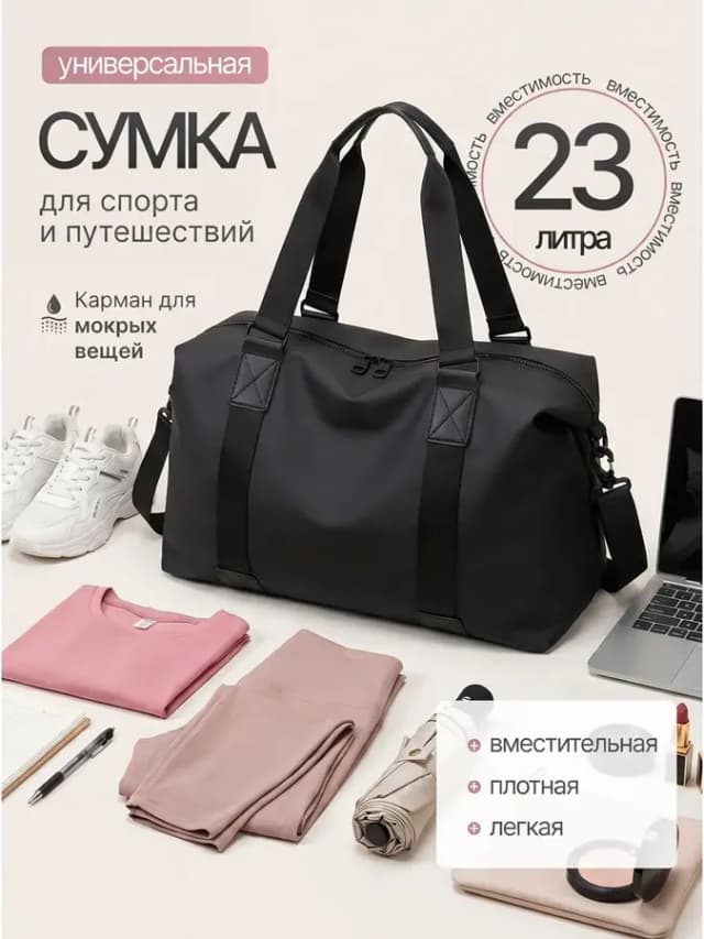 Сумка черная спортивная дорожная для фитнеса и тренировок