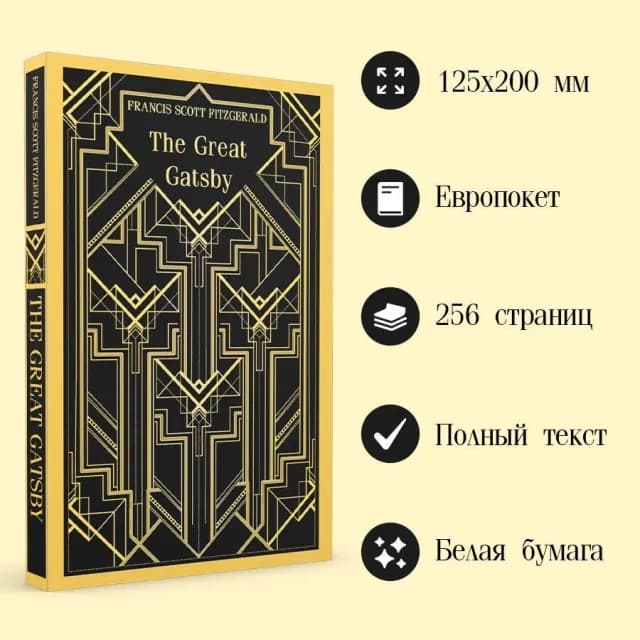 F.Scott Fitzgerald: The Great Gatsby (Эксмо)