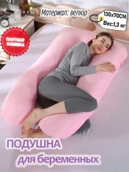 Подушка U-образной формы для беременных для сна на боку из чистого хлопка — UZWU4-P131AFF-ПУДР