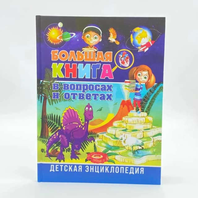Детская энциклопедия: Большая книга в вопросах и ответах
