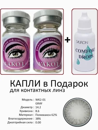 Корея цветные контактные линзы, "VAKO’Li", декоративные линзы, без диоптрий, для красоты — ЛИНЗЫ-Ч-ХРОМ