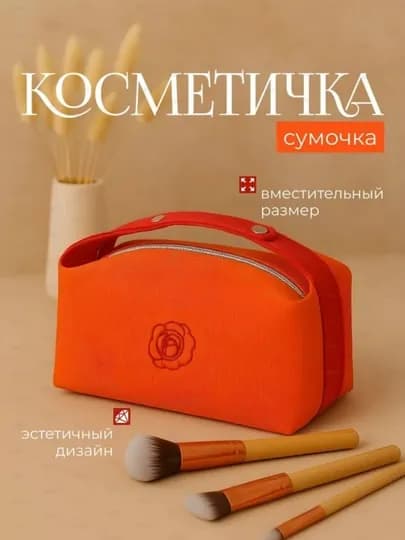 Косметичка дорожная, оранжевая роза