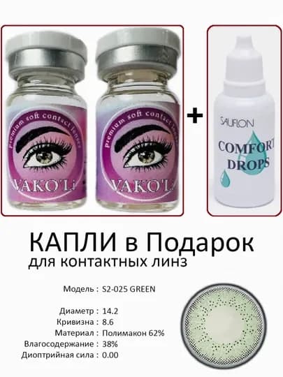 Корея цветные контактные линзы, "VAKO’Li", декоративные линзы, без диоптрий, для красоты — ЛИНЗЫ-Х-ЗЕЛХАКИ