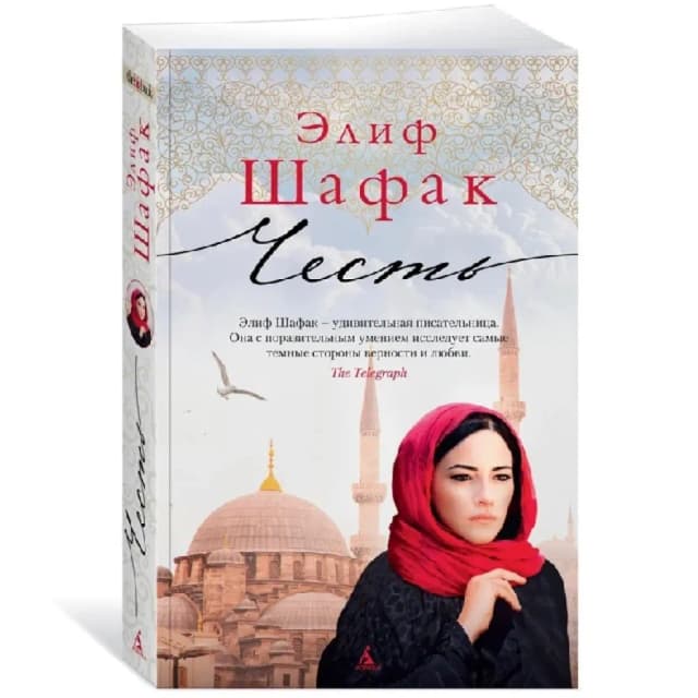 Элиф Шафак: Честь