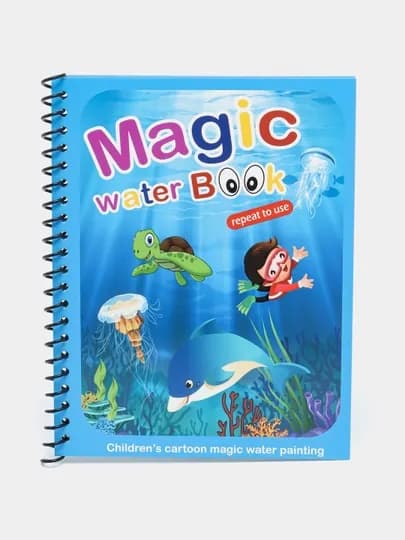 Magic Water Book многоразовая детская книжка для рисования водой — ILHOMM-MAGIC-АМЕТИС