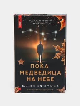 Пока Медведица на небе, Юлия Ефимова — KNGMN-P073091