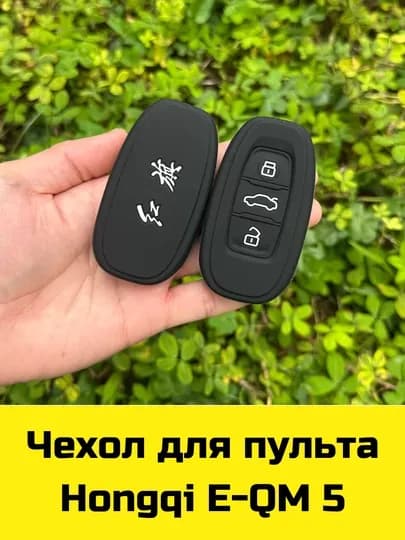 Чехол для пульта Hongqi E-QM 5 — BBSHP-SHOP2-УГОЛЬН