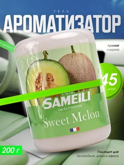 Гелевый ароматизатор SAMEILI Vanilla 200 г для автомобиля, дома и офиса — DRIVEX-ARAMOTIZATOR-САЛАТ