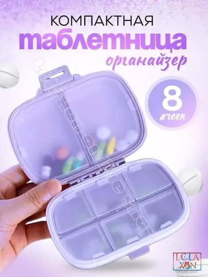 Таблетница, контейнер для лекарств и витаминов, органайзер для таблеток