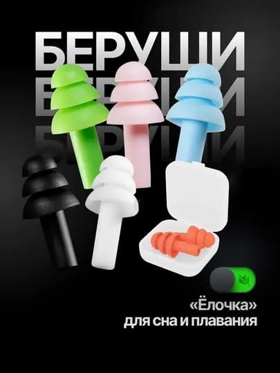 Беруши для сна и плавания, в кейсе — мягкие, многоразовые, силиконовые, комплект