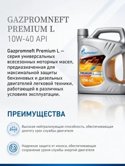 Gazpromneft Premium L 10W-40, 4 L – моторное масло для бензиновых и дизельных двигателей — RISQROZ-GAZPROMNEFTPREMIUML10W40L4