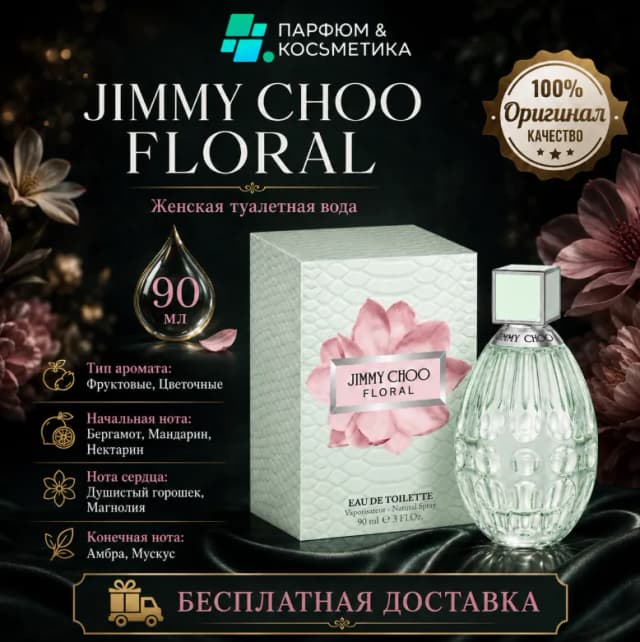 Женская туалетная вода Jimmy Choo Floral, 90 мл