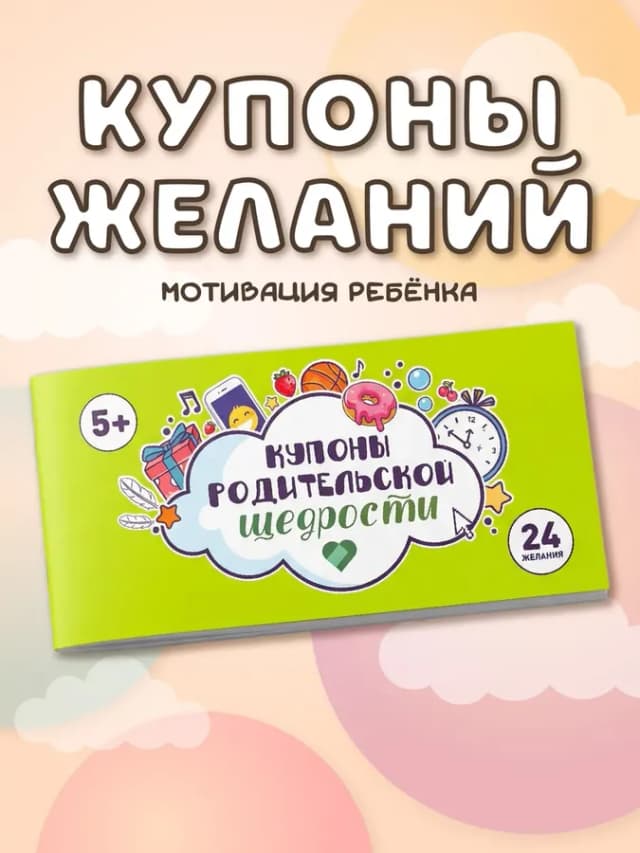 Купоны родительской щедрости блокнот желаний, 24 карточки