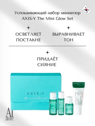 Успокаивающий набор миниатюр AXIS-Y The Mini Glow Set — KORBOX-AX4GSET