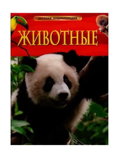 Животные. Детская энциклопедия. Смит М.
