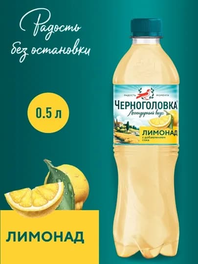 Черноголовка ПЭТ, Лимонад, 0.5 л — SHARBAT-ФЫВАИИМ