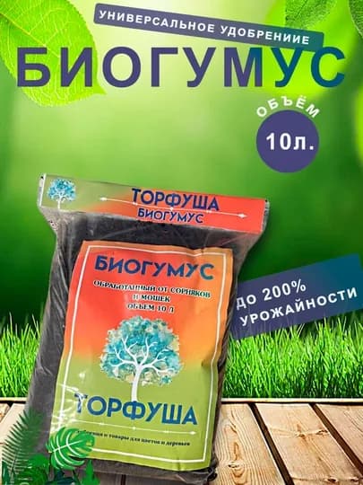 Биогумус "Торфуша"
