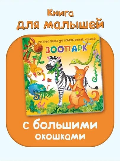 Книги для детей Книжки с окошками подарок ребенку на 1 год картонные книжки