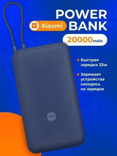 Xiaomi Внешний аккумулятор повербанк с проводом, 20000 мАч, 33 Вт — QTECHUZ-QTECHPOWERBANKXIAOMI-СИНИЙ