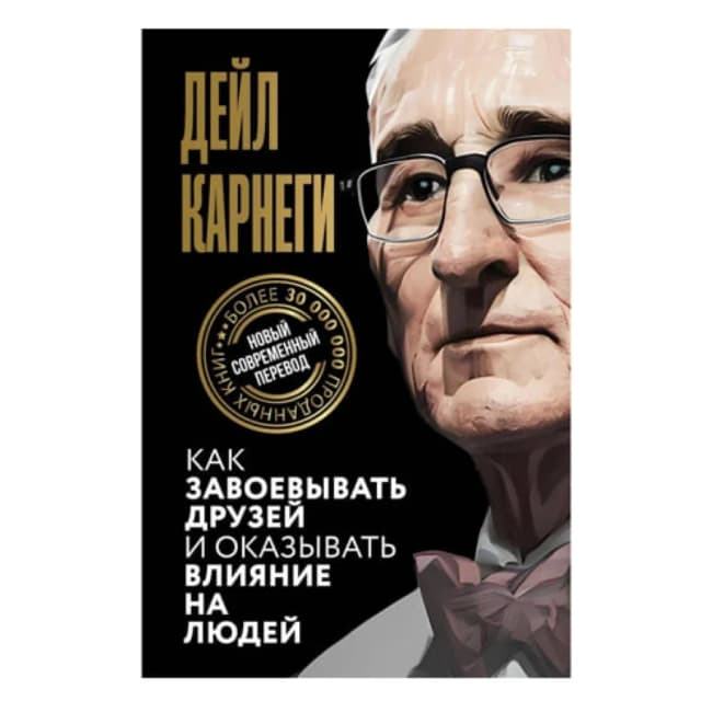 Дейл Карнеги: Как завоевывать друзей и оказывать влияние на людей