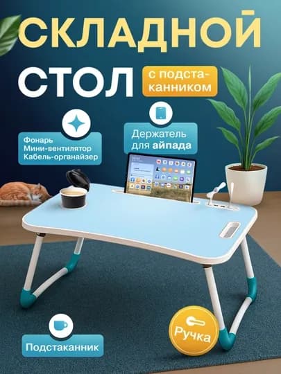 Складной мини-столик 60×40×28 см — для ноутбука, завтрака в постель и учебы — ESHOP2-STOLCHA-ГОЛУБ-USBlik