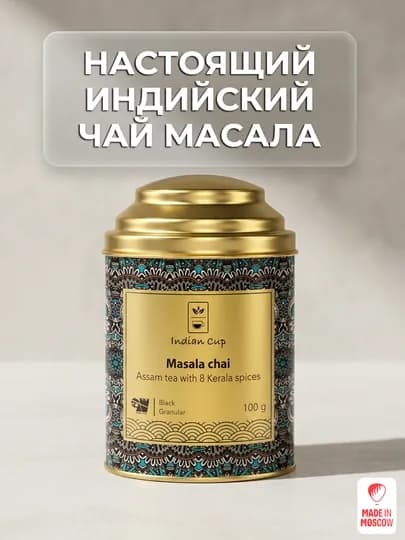 Indian Cup Чай черный Масала со специями 100г в жестяной банке