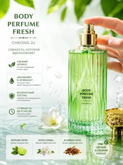 Парфюм для тела Body Perfume Fresh, увлажняющий, свежий аромат, 100 мл