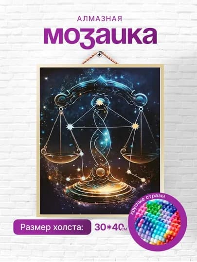 Алмазная мозаика вышивка Skystore "Знаки зодиака" холст на подрамнике, 30 х 40 см