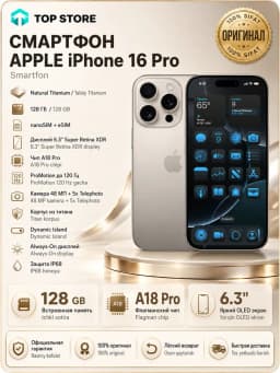 Смартфон Apple iPhone 16 Pro 128 ГБ (nanoSim+eSim), Natural Titanium