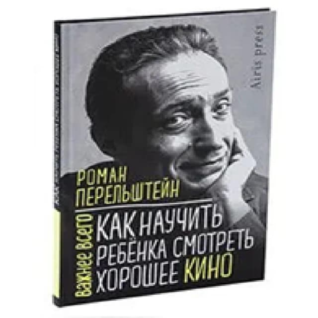 Роман Перельштейн: Как научить ребёнка смотреть хорошее кино