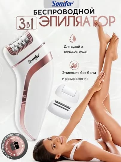 Sonifer SF-9551 3в1 эпилятор - беспроводной, с подсветкой, для всего тела, USB-зарядка — 830511-SF95510