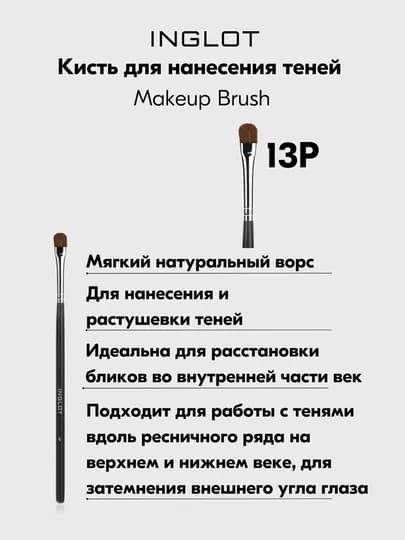 Кисть для теней плоская для верхнего и нижнего века 13P — INGLOT-5907587103054