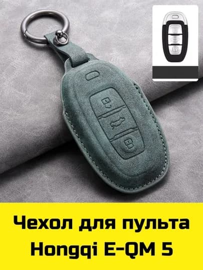 Чехол для пульта Hongqi E-QM 5 — BBSHP-SHOP2-ЗЕЛЕН