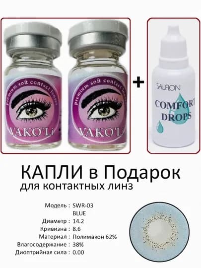 Корея цветные контактные линзы, "VAKO’Li", декоративные линзы, без диоптрий, для красоты — ЛИНЗЫ-Ц-НГОЛУБ