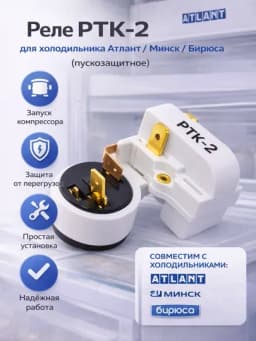 Реле РКТ-2 для холодильника Атлант / Минск / Бирюса (пускозащитное)