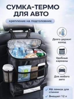 Универсальная термо-сумка холодильник в автомобиль "Sub Zero" c креплением на сидение