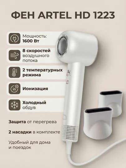 Фен для сушки и укладки волос ARTEL HD1223
