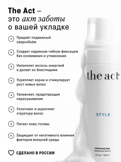 The Act Пенка для укладки волос, создание объема, стайлинг 150 мл — THEACT0-FOAMSTY
