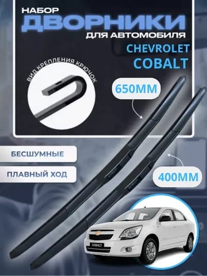 Автомобильные дворники для Chevrolet Spark, Lacetti, Nexia, Cobalt, Malibu, 2 шт