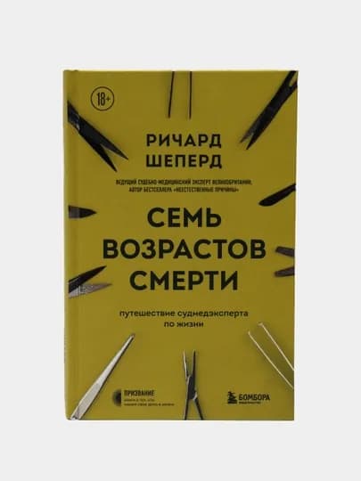 Семь возрастов смерти, Ричард Шеперд
