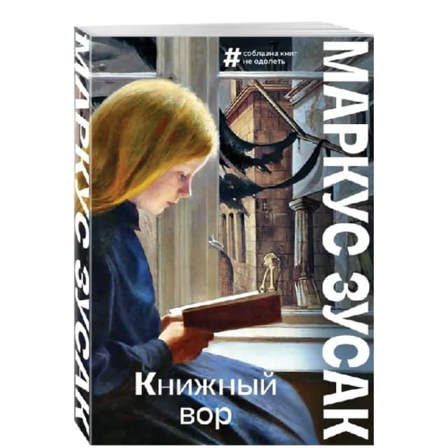 Маркус Зусак: Книжный вор (Эксмо)