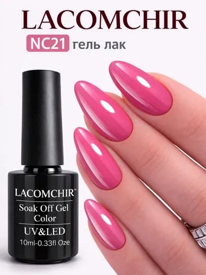 Гель лак LACOMCHIR UV/LED, 10 мл, стойкий цвет, блеск, профессиональное покрытие — NAILGLA-ЛАКОМШИР2-РАЗНОЦВ