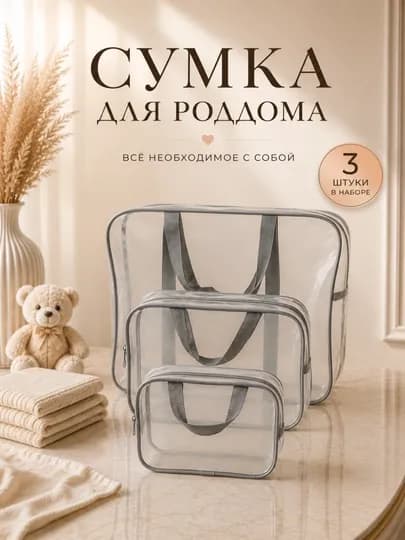 Набор сумки для родильного дома 3 шт., родильная сумка, сумка для матери