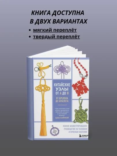 Китайские узлы от А до Я — KITOBCT-КИТАЙСКИЕУЗЛЫ-Yumshoq