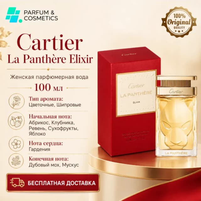 Женская парфюмерная вода Cartier La Panthere Elixir, 100 мл