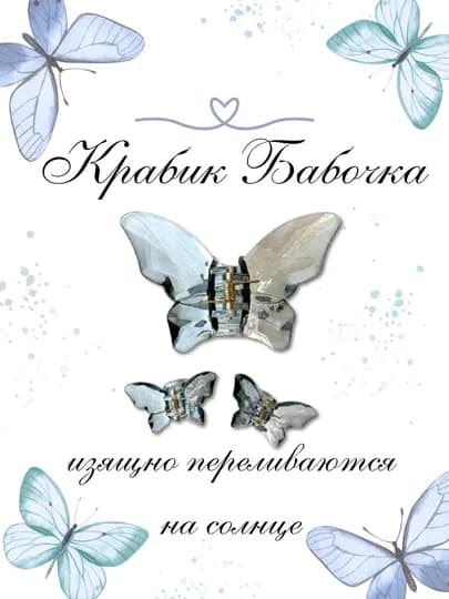 Крабик Бабочка, набор 3 шт