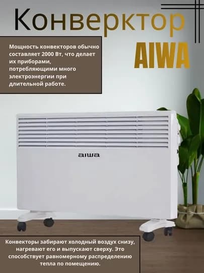 AIWA HeatPro – Тепло и уют в каждом уголке — DIAMOPT-6459347