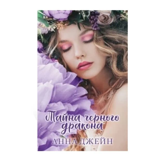 Анна Джейн: Тайна черного дракона